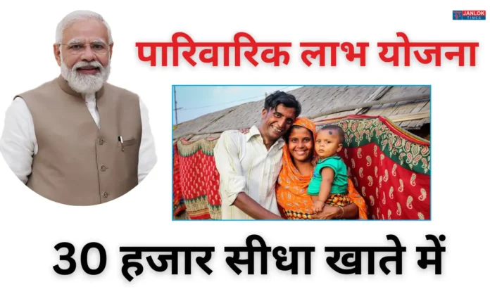 pariwarik labh yojna